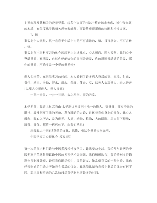 精编年中医学实习参考心得体会参考范文五篇.docx