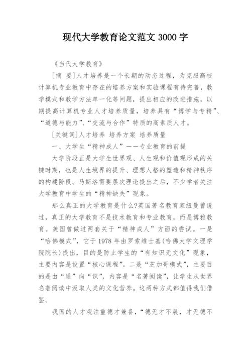 现代大学教育论文范文3000字.docx