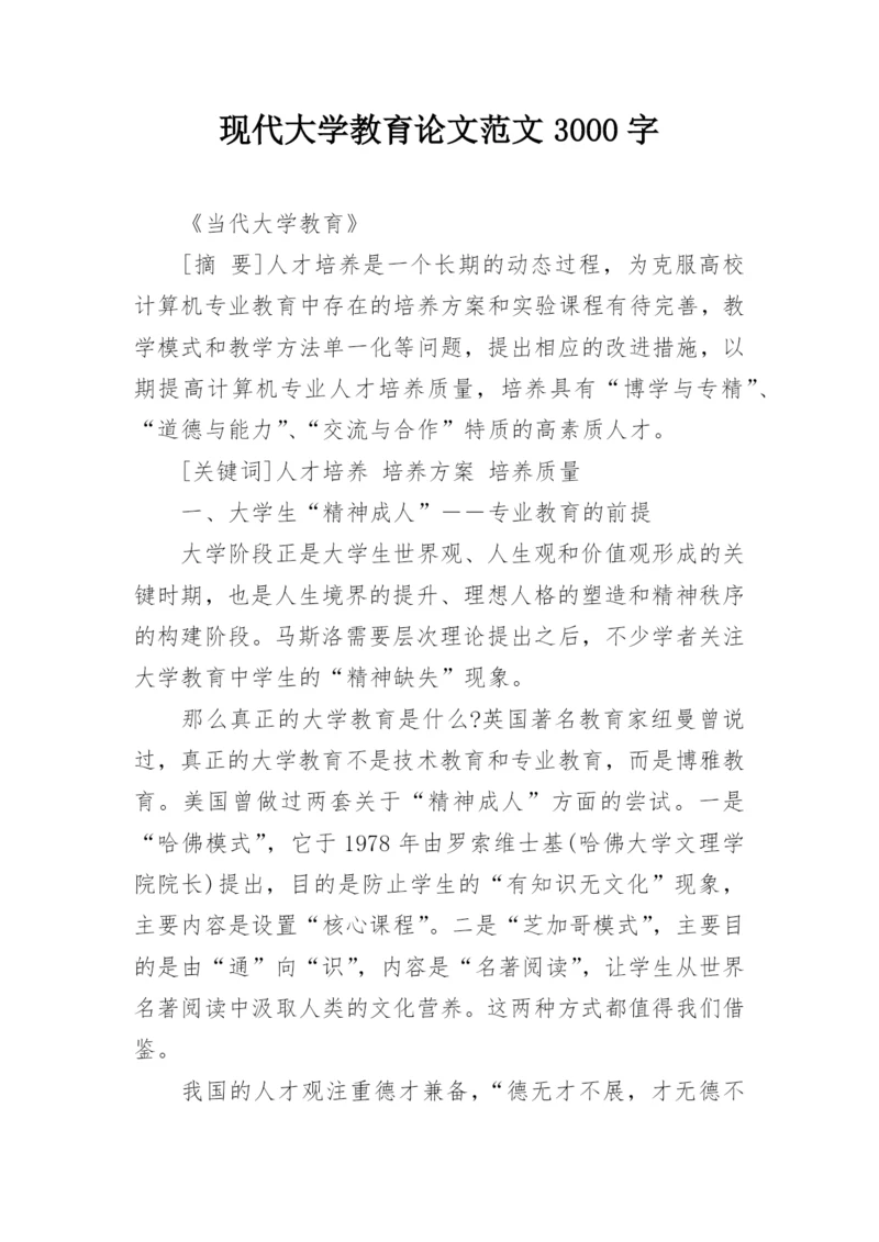现代大学教育论文范文3000字.docx