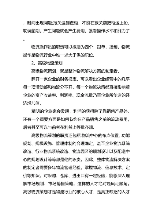 物流职业生涯规划范文4篇