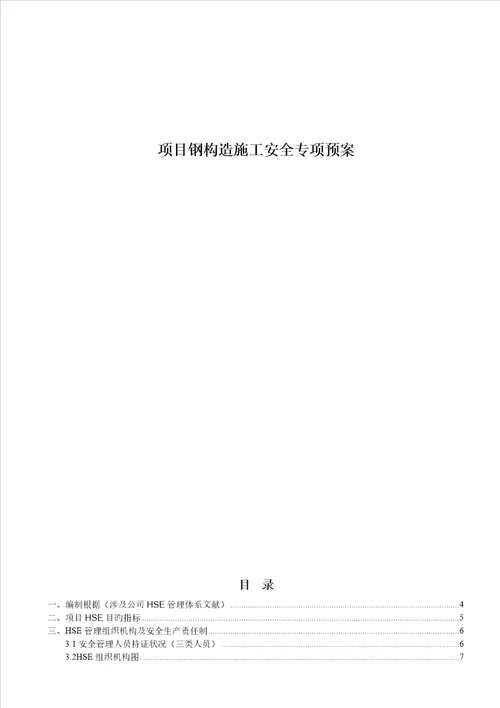 专项项目钢结构综合施工安全专项全新预案