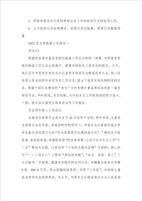 2022年最新版有关党支部换届工作汇报怎么写党支部换届工作汇报