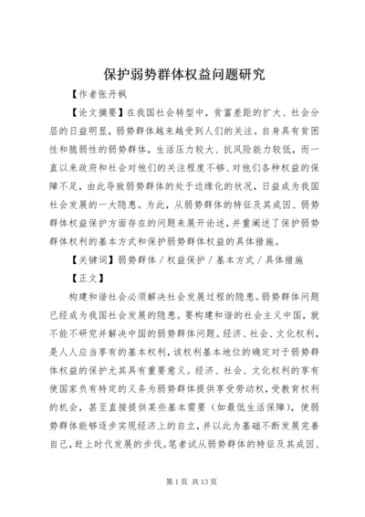 保护弱势群体权益问题研究.docx