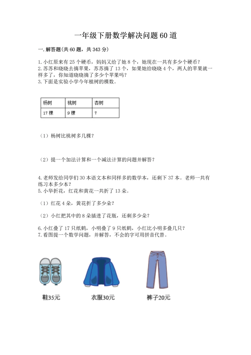 一年级下册数学解决问题60道及参考答案（预热题）.docx