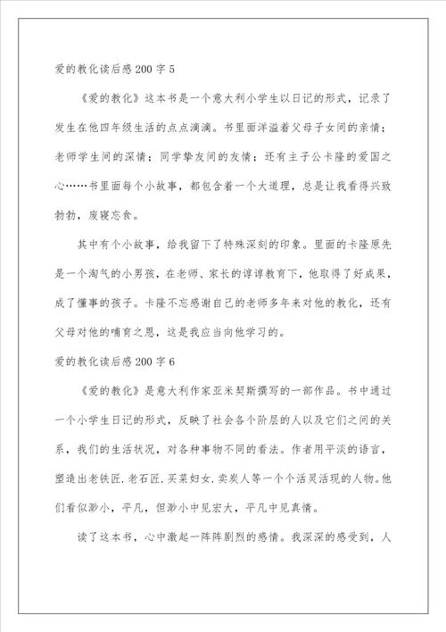 爱的教育读后感200字