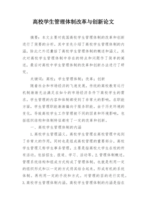 高校学生管理体制改革与创新论文.docx