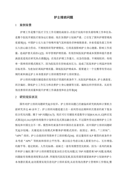 护士排班问题标准管理系统建模与优化作业.docx