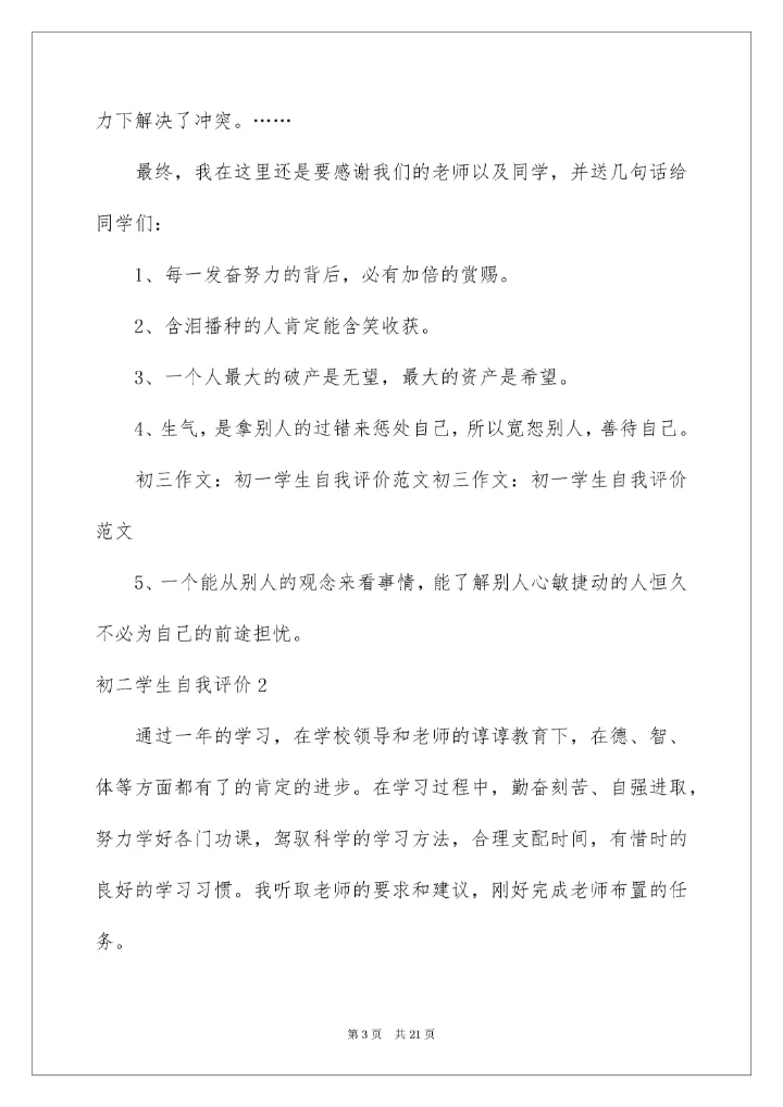 初二学生自我评价_7.docx