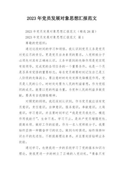 2023年党员发展对象思想汇报范文_1.docx