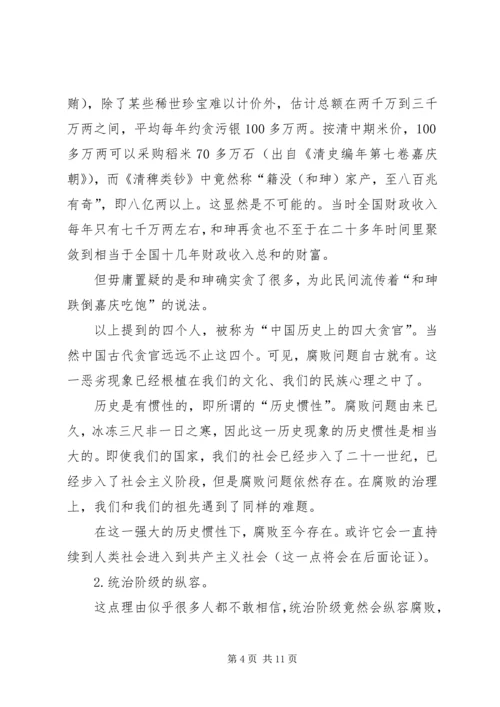 思想汇报腐败,离我们远去 (4).docx