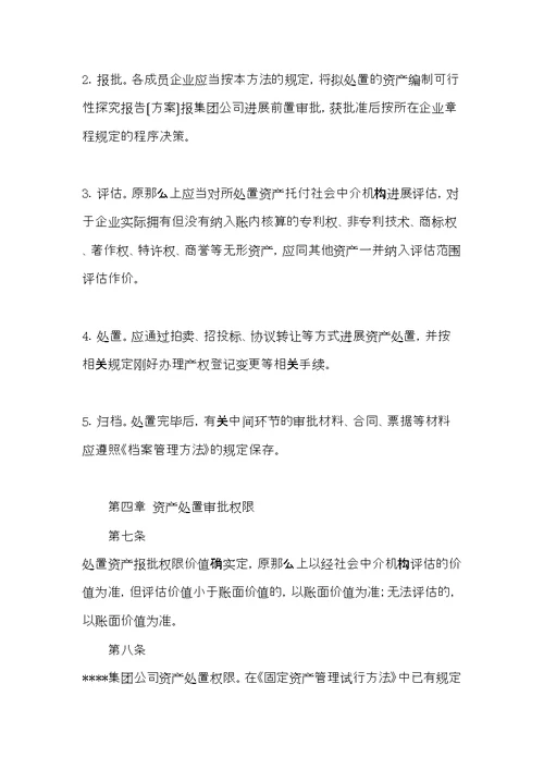 公司资产处置管理暂行办法(共6页)