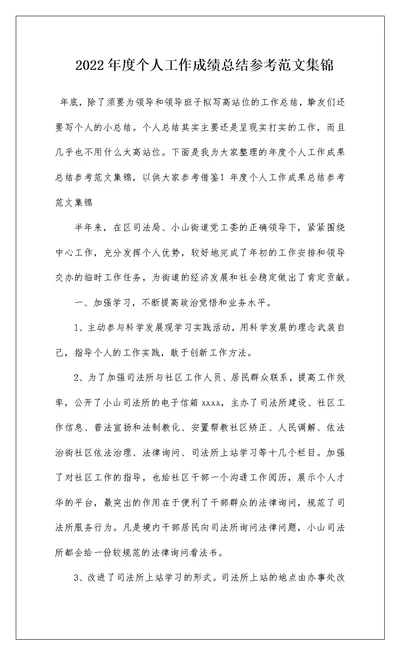 2022年度个人工作成绩总结参考范文集锦