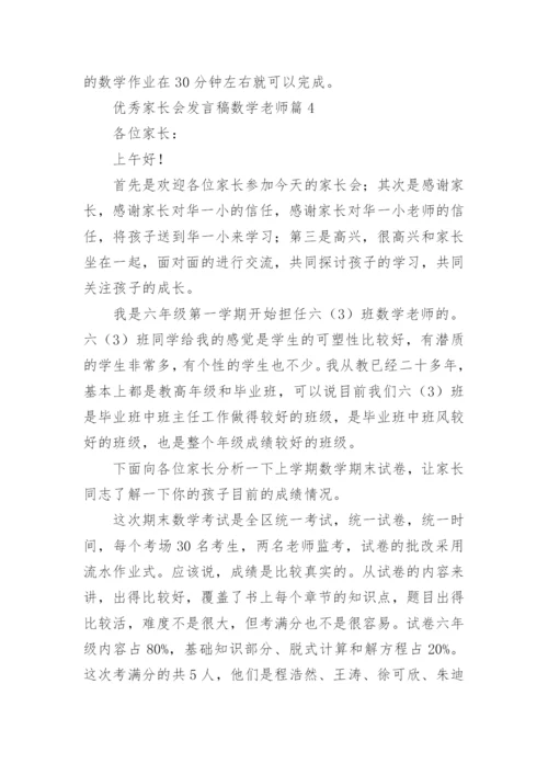 优秀家长会发言稿数学老师（15篇通用）.docx