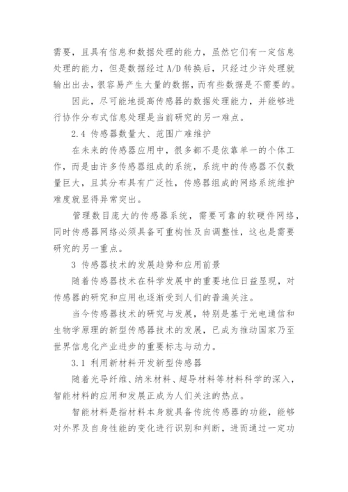 传感器技术应用及发展趋势在国内外展望论文.docx