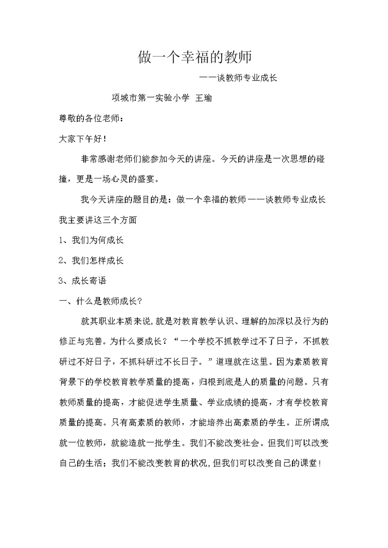 做一个幸福的教师讲座发言稿(共7页)