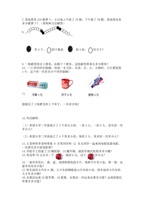 二年级上册数学应用题100道附参考答案【完整版】.docx