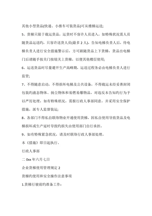 公司货梯使用管理规定篇.docx