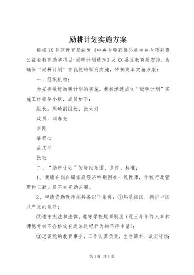 励耕计划实施方案.docx