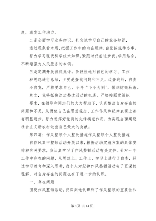 作风整顿个人整改措施 (2).docx