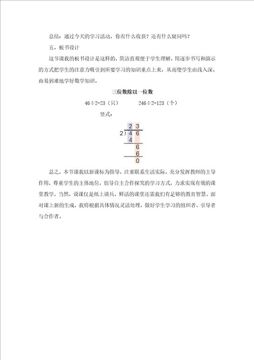 苏教版三年级数学上册04两、三位数除以一位数首位能整除说课稿