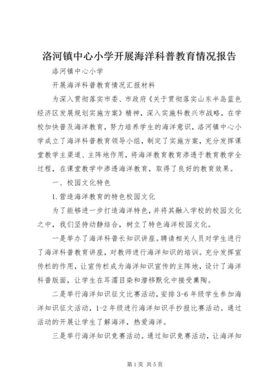 洛河镇中心小学开展海洋科普教育情况报告 (4).docx