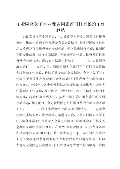 工业园区关于企业致灾因素百日排查整治工作总结