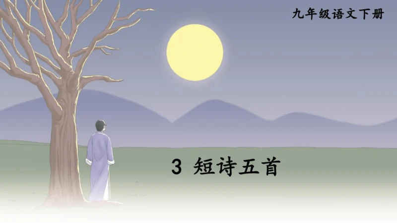 3 短诗五首【课件】(共76张PPT)
