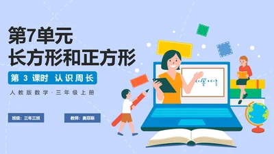 人教版数学三年级认识周长课件PPT模板