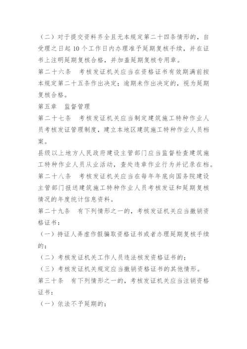 建筑特种作业人员管理制度.docx