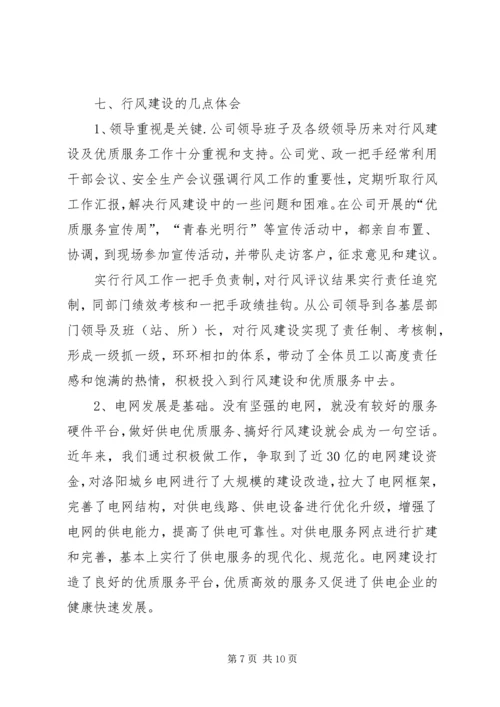 供电公司开展优质服务及行风建设工作做法和体.docx