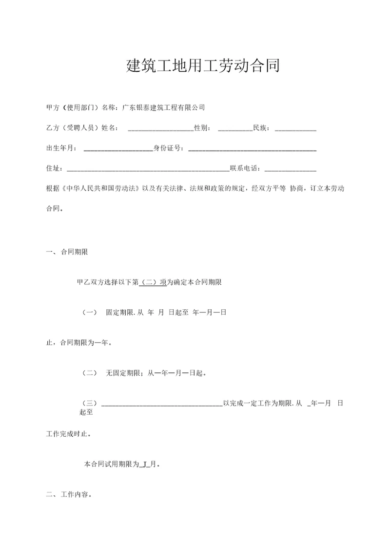 建筑工地用工劳动合同