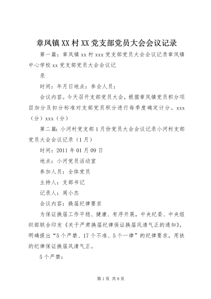 章凤镇XX村XX党支部党员大会会议记录.docx