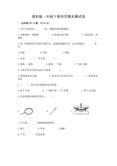 教科版一年级下册科学期末测试卷附下载答案.docx