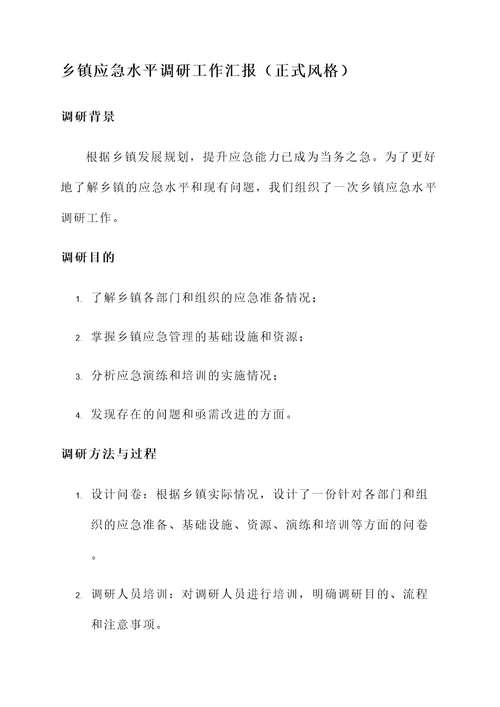 乡镇应急水平调研工作汇报