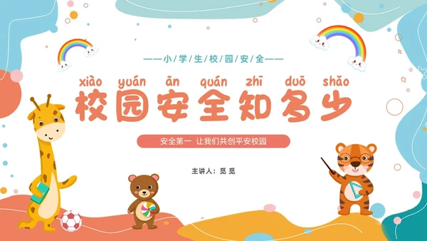 小清新卡通简约校园安全知多少小学生校园安全班会PPT模板
