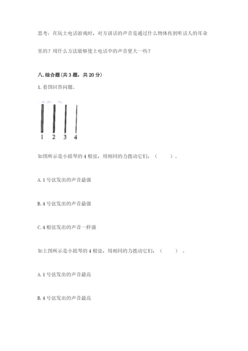 教科版科学四年级上册第一单元声音测试卷及完整答案【网校专用】.docx