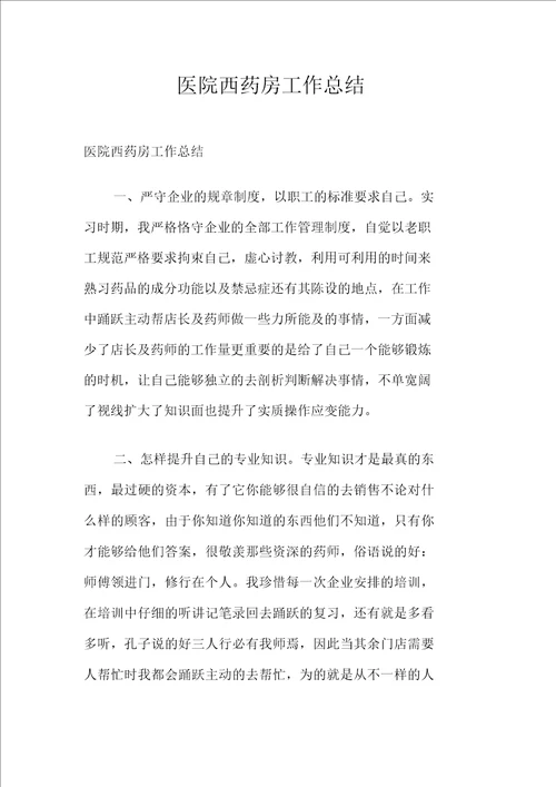医院西药房工作总结