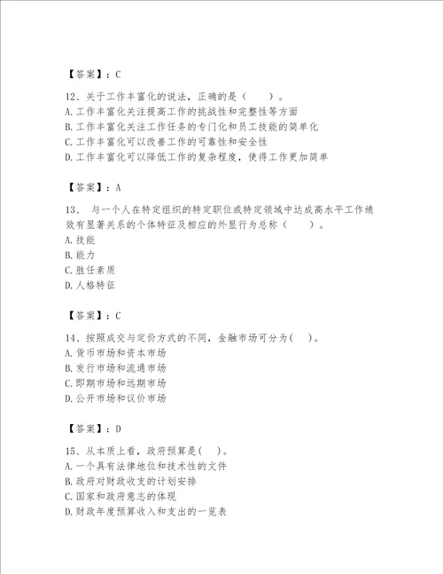（完整版）初级经济师题库及参考答案【黄金题型】