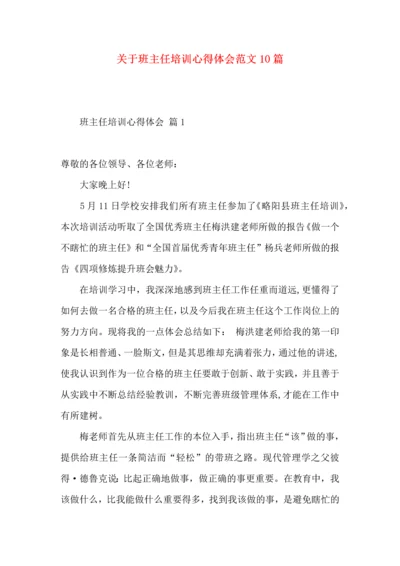 关于班主任培训心得体会范文10篇.docx