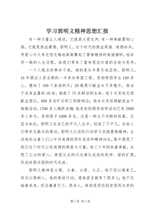 学习郭明义精神思想汇报.docx