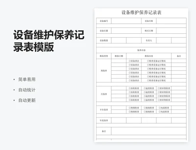 设备维护保养记录表模版
