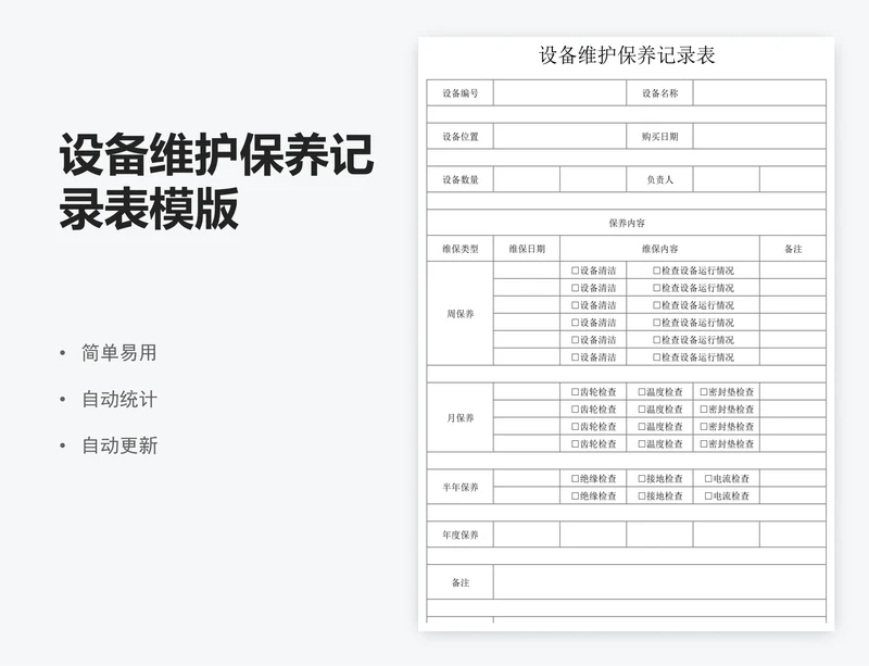 设备维护保养记录表模版