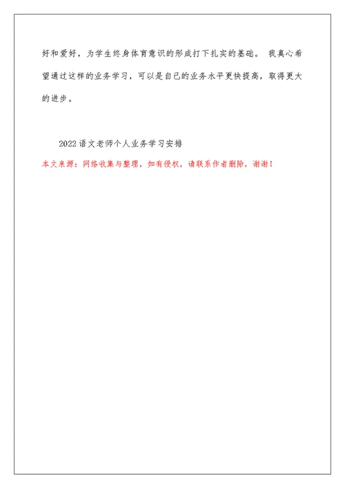 2022语文教师个人业务学习计划