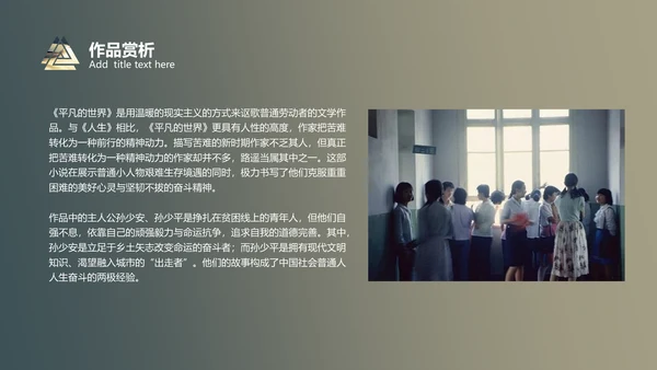《平凡的世界》读书分享通用PPT模板