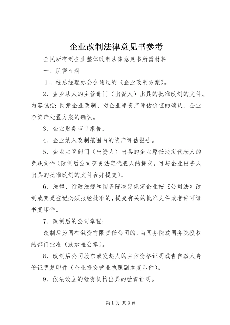 企业改制法律意见书参考 (4).docx