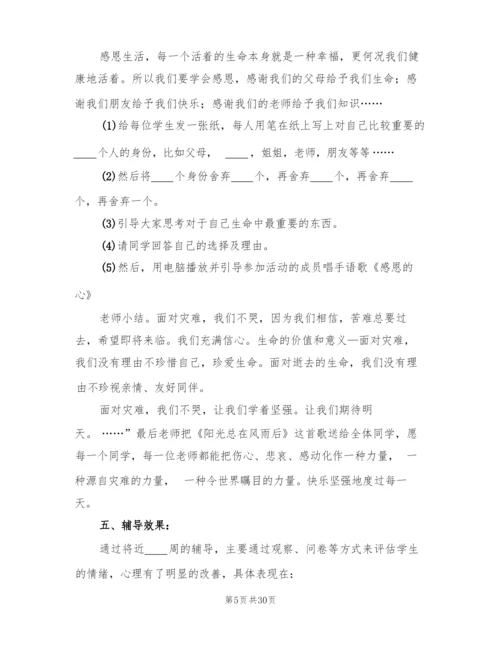 团体心理辅导方案(2篇).docx