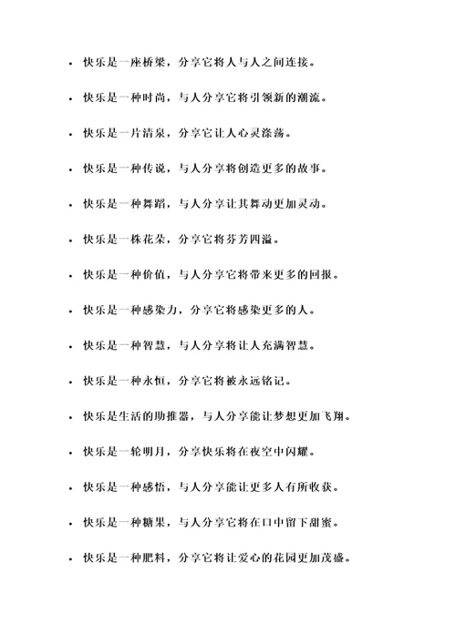 快乐与人分享的名言警句