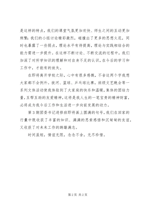 党校进修班结业感悟.docx