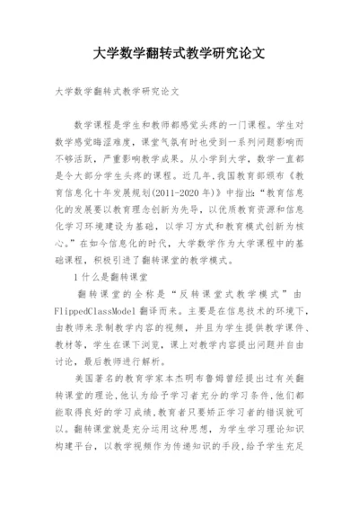 大学数学翻转式教学研究论文.docx