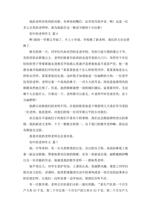 初中的老师作文锦集九篇.docx